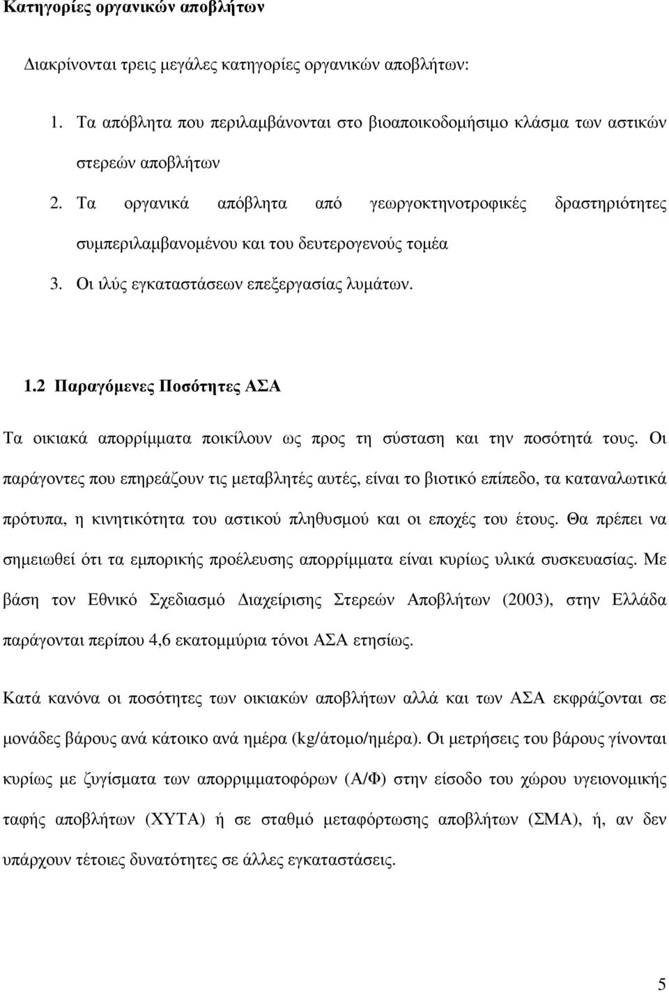 2 Παραγόµενες Ποσότητες ΑΣΑ Τα οικιακά απορρίµµατα ποικίλουν ως προς τη σύσταση και την ποσότητά τους.