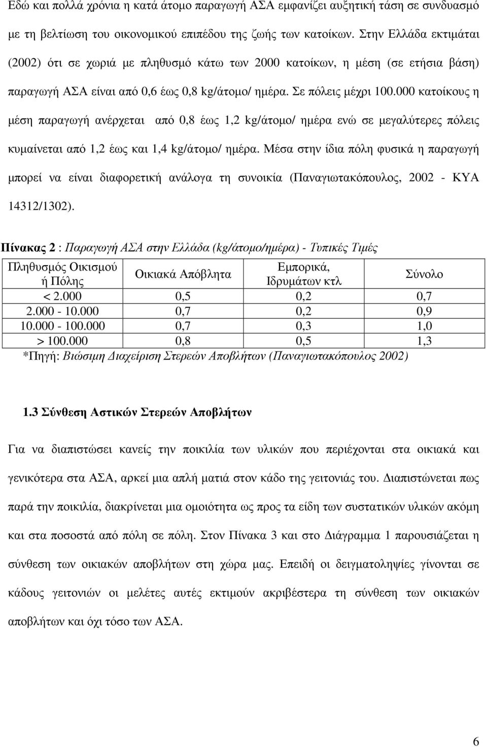 000 κατοίκους η µέση παραγωγή ανέρχεται από 0,8 έως 1,2 kg/άτοµο/ ηµέρα ενώ σε µεγαλύτερες πόλεις κυµαίνεται από 1,2 έως και 1,4 kg/άτοµο/ ηµέρα.