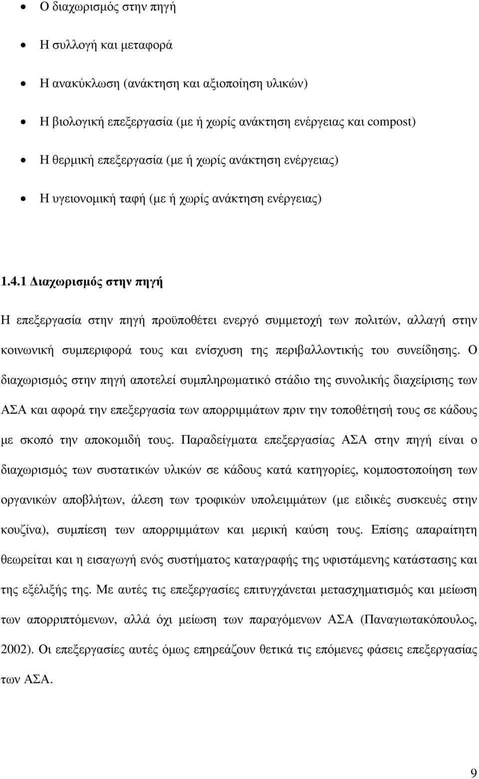 1 ιαχωρισµός στην πηγή Η επεξεργασία στην πηγή προϋποθέτει ενεργό συµµετοχή των πολιτών, αλλαγή στην κοινωνική συµπεριφορά τους και ενίσχυση της περιβαλλοντικής του συνείδησης.