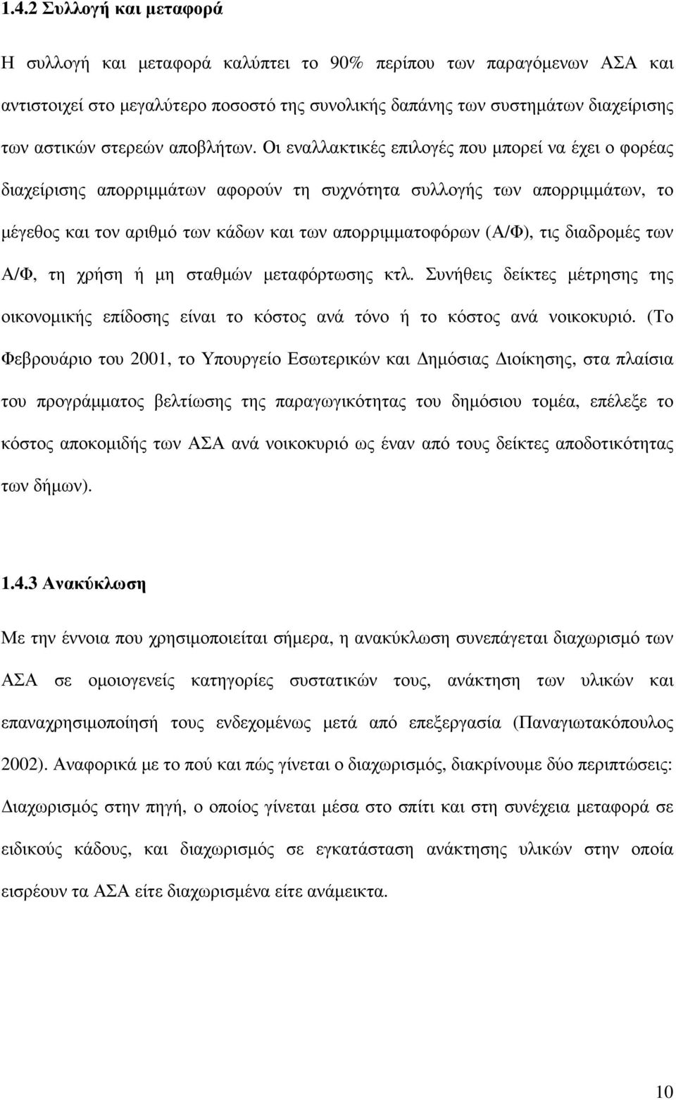 Οι εναλλακτικές επιλογές που µπορεί να έχει ο φορέας διαχείρισης απορριµµάτων αφορούν τη συχνότητα συλλογής των απορριµµάτων, το µέγεθος και τον αριθµό των κάδων και των απορριµµατοφόρων (Α/Φ), τις