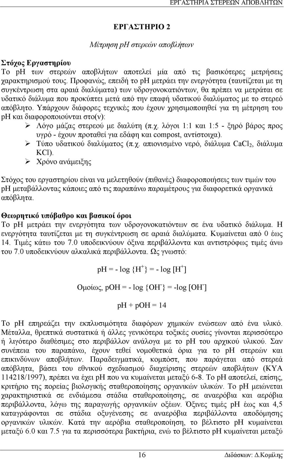 υδατικού διαλύματος με το στερεό απόβλητο. Υπάρχουν διάφορες τεχνικές που έχουν χρησιμοποιηθεί για τη μέτρηση του ph και διαφοροποιούνται στο(ν): Λόγο μάζας στερεού με διαλύτη (π.χ. λόγοι 1:1 και 1:5 - ξηρό βάρος προς υγρό - έχουν προταθεί για εδάφη και compost, αντίστοιχα).