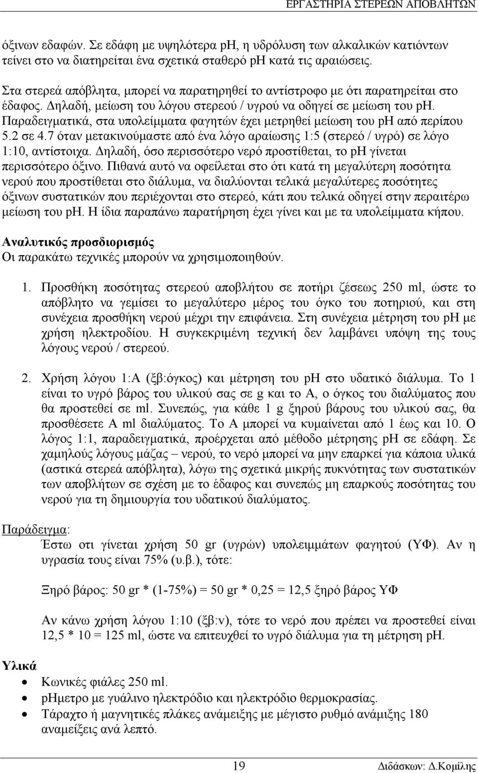 Παραδειγματικά, στα υπολείμματα φαγητών έχει μετρηθεί μείωση του ph από περίπου 5.2 σε 4.7 όταν μετακινούμαστε από ένα λόγο αραίωσης 1:5 (στερεό / υγρό) σε λόγο 1:10, αντίστοιχα.