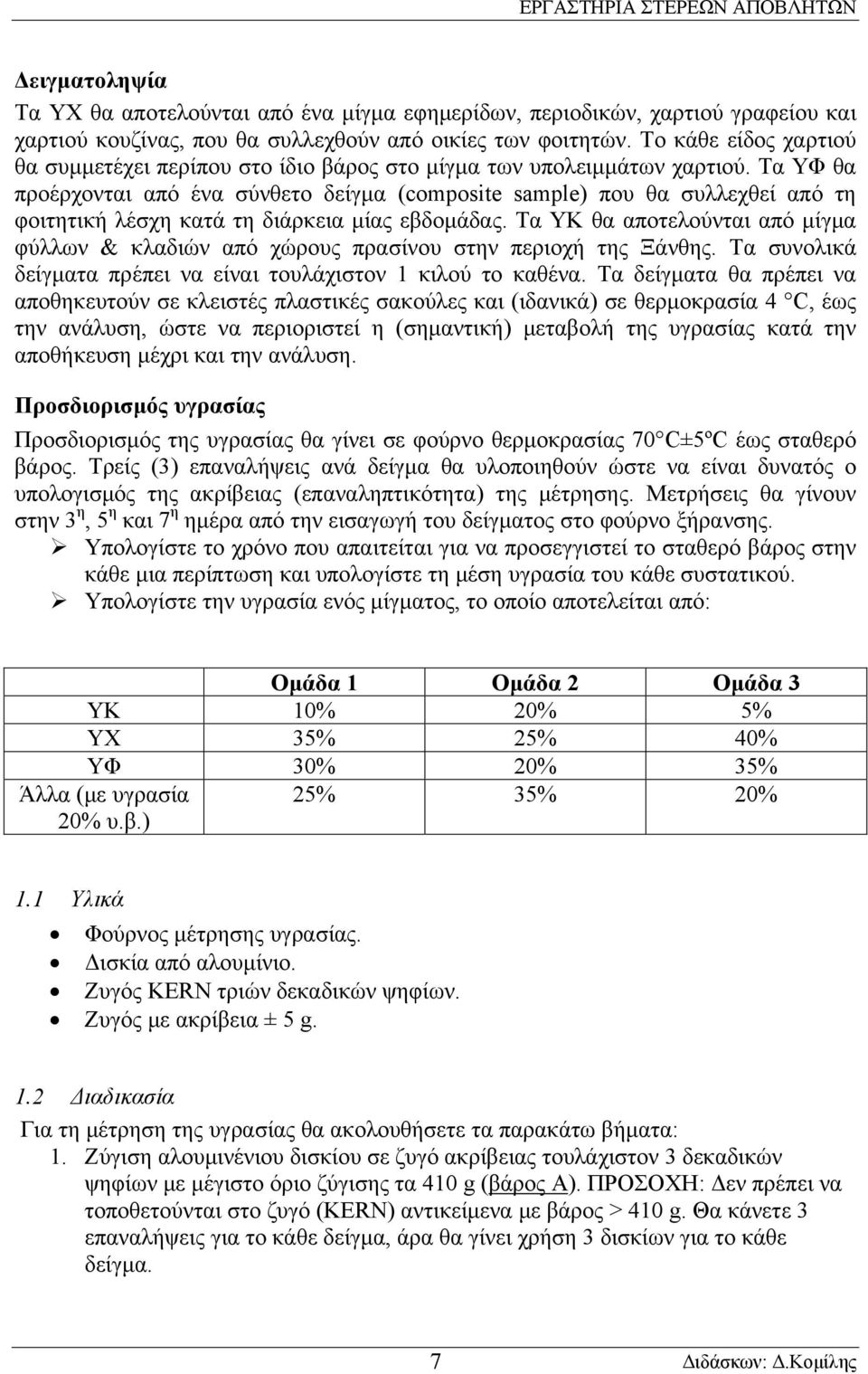 Τα ΥΦ θα προέρχονται από ένα σύνθετο δείγμα (composite sample) που θα συλλεχθεί από τη φοιτητική λέσχη κατά τη διάρκεια μίας εβδομάδας.