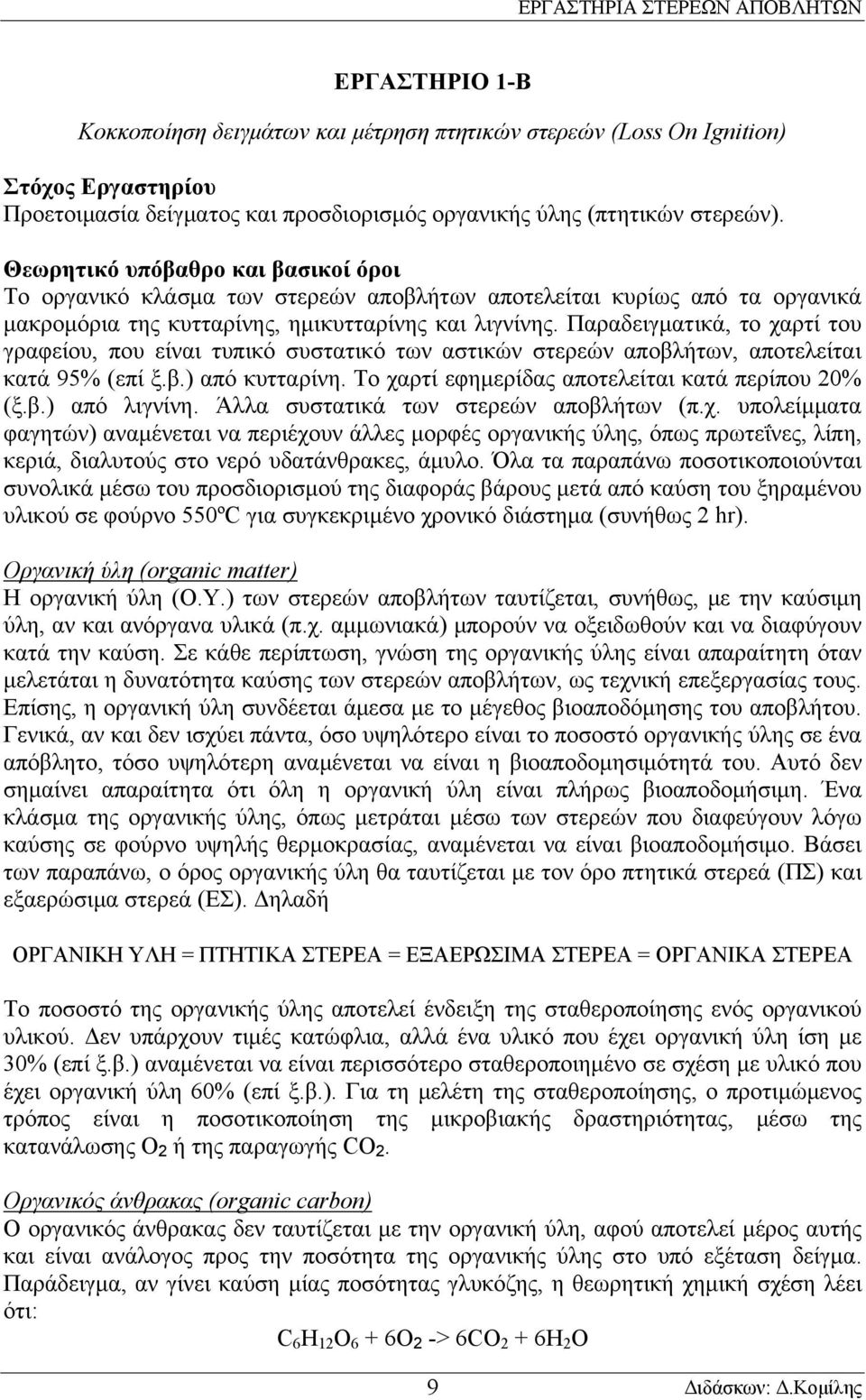 Παραδειγματικά, το χαρτί του γραφείου, που είναι τυπικό συστατικό των αστικών στερεών αποβλήτων, αποτελείται κατά 95% (επί ξ.β.) από κυτταρίνη. Το χαρτί εφημερίδας αποτελείται κατά περίπου 20% (ξ.β.) από λιγνίνη.