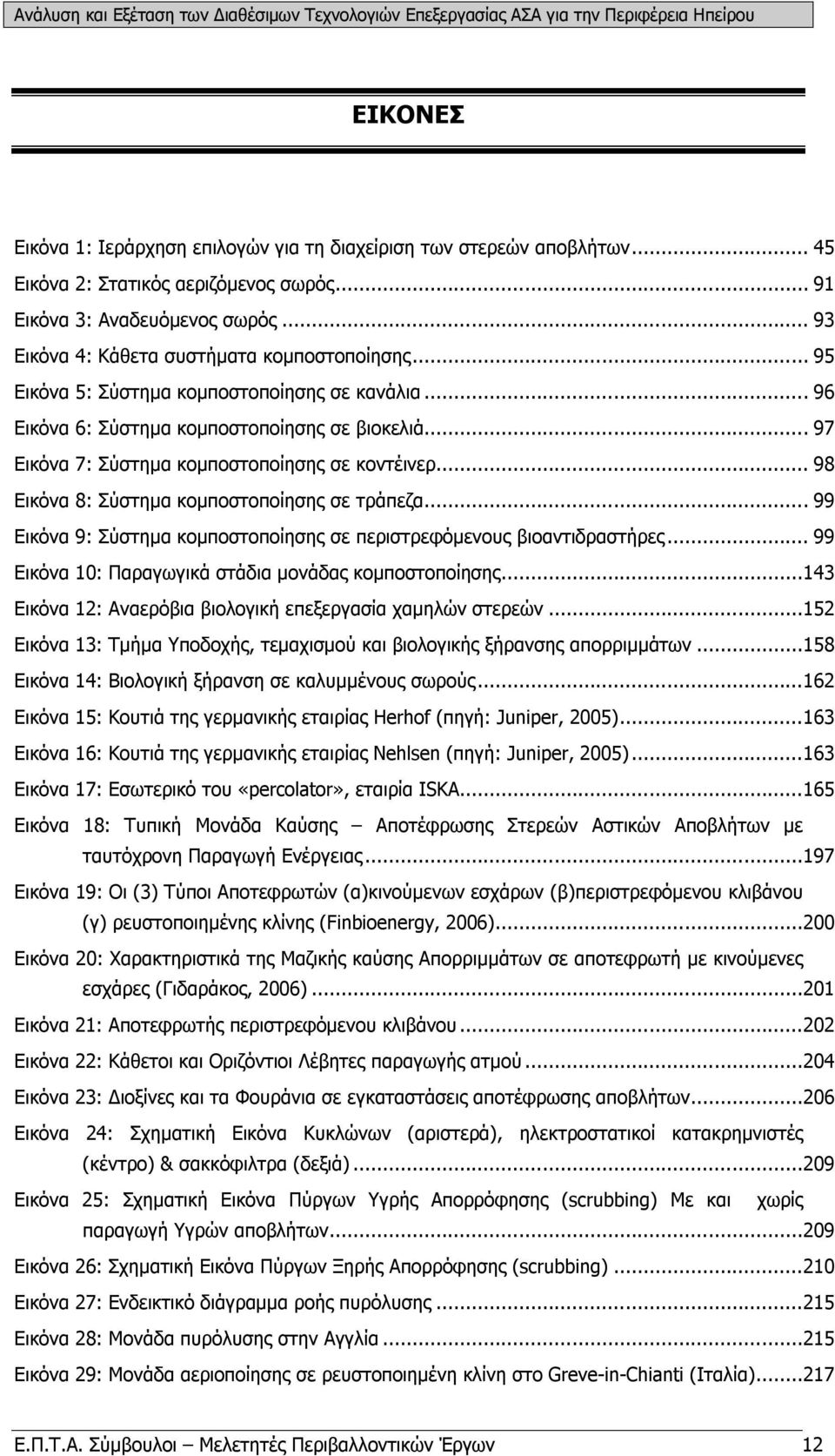 .. 97 Εικόνα 7: Σύστημα κομποστοποίησης σε κοντέινερ... 98 Εικόνα 8: Σύστημα κομποστοποίησης σε τράπεζα... 99 Εικόνα 9: Σύστημα κομποστοποίησης σε περιστρεφόμενους βιοαντιδραστήρες.