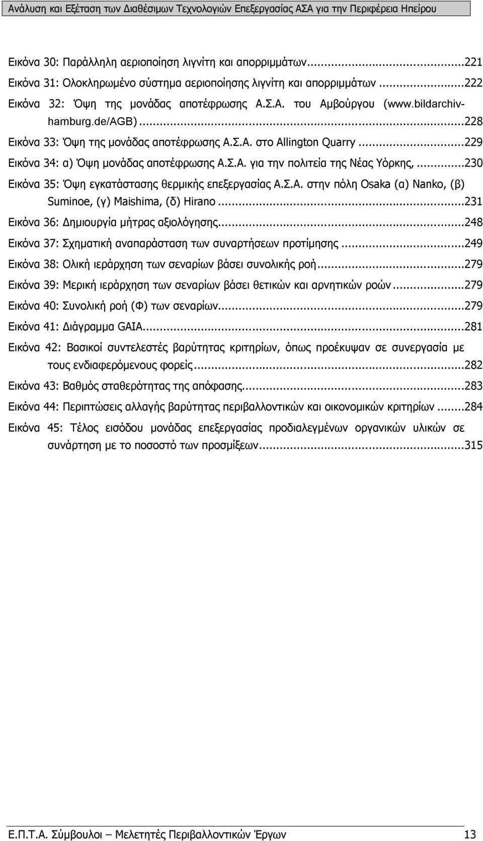 ..230 Εικόνα 35: Όψη εγκατάστασης θερμικής επεξεργασίας Α.Σ.Α. στην πόλη Osaka (α) Nanko, (β) Suminoe, (γ) Maishima, (δ) Hirano...231 Εικόνα 36: Δημιουργία μήτρας αξιολόγησης.