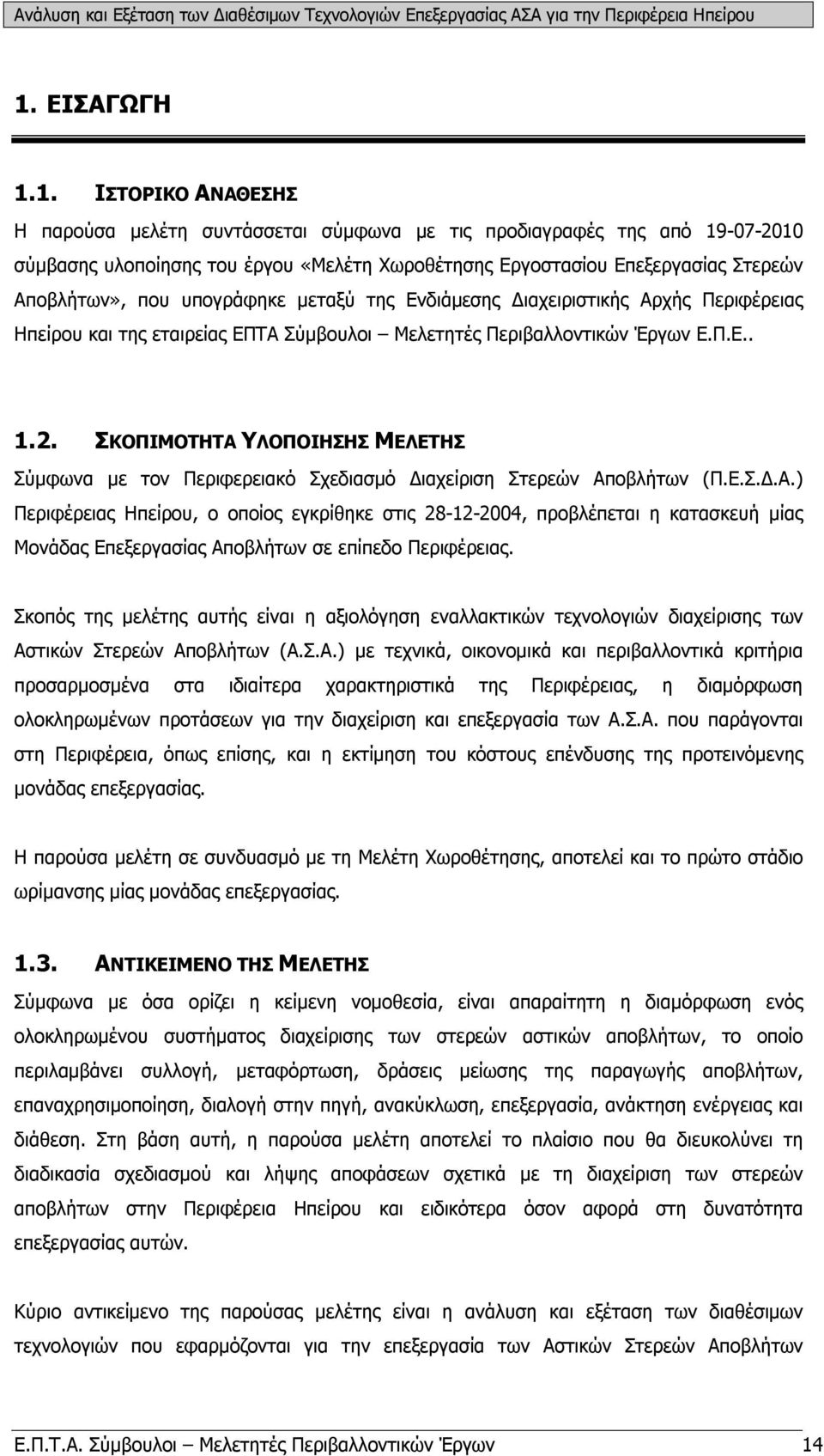 ΣΚΟΠΙΜΟΤΗΤΑ ΥΛΟΠΟΙΗΣΗΣ ΜΕΛΕΤΗΣ Σύμφωνα με τον Περιφερειακό Σχεδιασμό Διαχείριση Στερεών Αποβλήτων (Π.Ε.Σ.Δ.Α.) Περιφέρειας Ηπείρου, ο οποίος εγκρίθηκε στις 28-12-2004, προβλέπεται η κατασκευή μίας Μονάδας Επεξεργασίας Αποβλήτων σε επίπεδο Περιφέρειας.