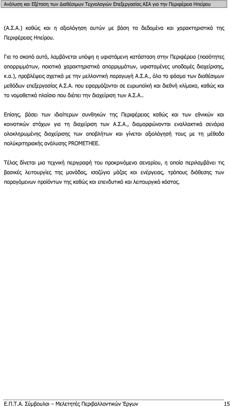 Σ.Α., όλο το φάσμα των διαθέσιμων μεθόδων επεξεργασίας Α.Σ.Α. που εφαρμόζονται σε ευρωπαϊκή και διεθνή κλίμακα, καθώς και το νομοθετικό πλαίσιο που διέπει την διαχείριση των Α.Σ.Α.. Επίσης, βάσει των ιδιαίτερων συνθηκών της Περιφέρειας καθώς και των εθνικών και κοινοτικών στόχων για τη διαχείριση των Α.