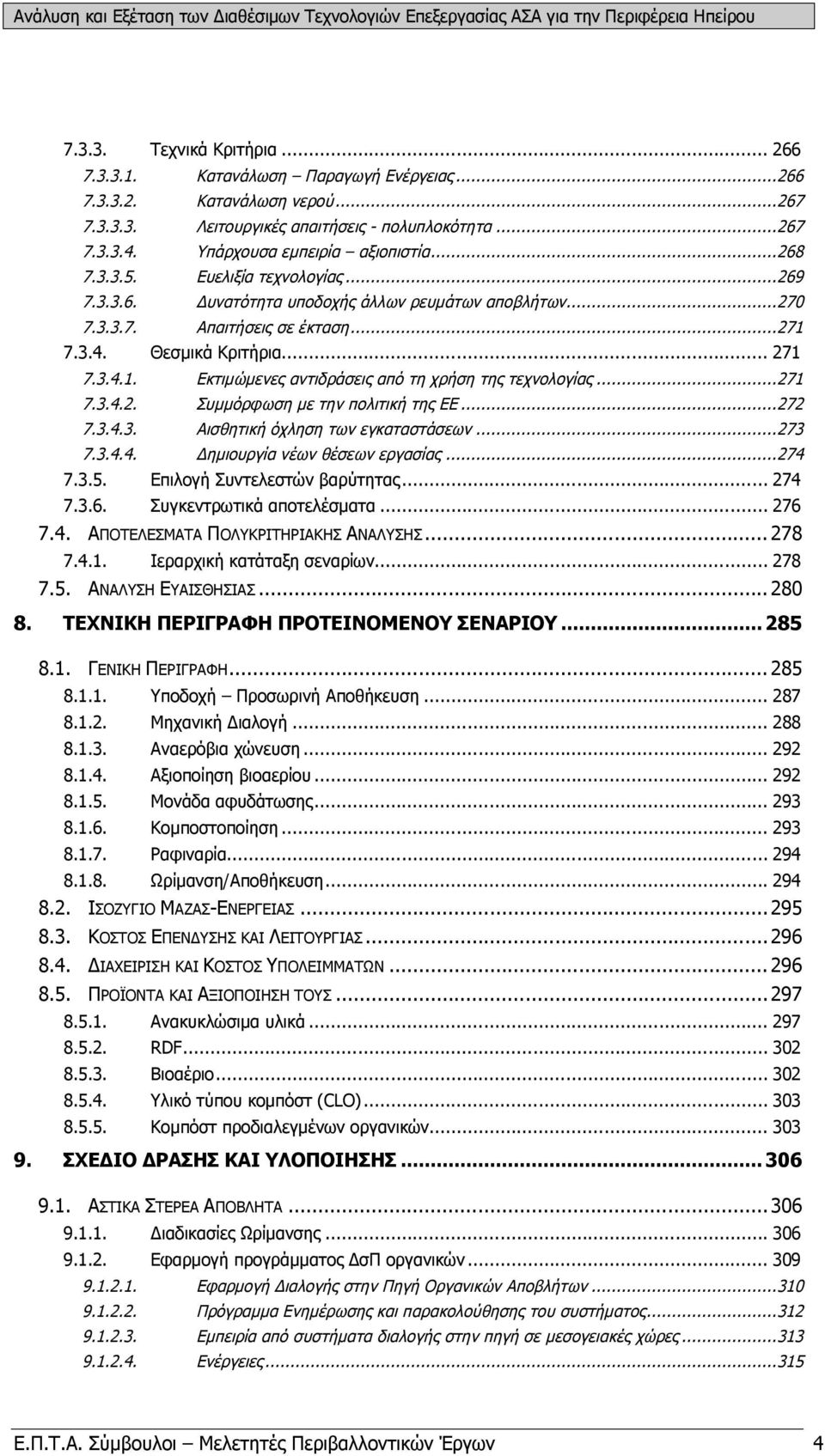 3.4.1. Εκτιμώμενες αντιδράσεις από τη χρήση της τεχνολογίας...271 7.3.4.2. Συμμόρφωση με την πολιτική της ΕΕ...272 7.3.4.3. Αισθητική όχληση των εγκαταστάσεων...273 7.3.4.4. Δημιουργία νέων θέσεων εργασίας.