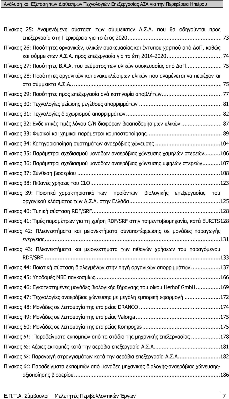 .. 75 Πίνακας 28: Ποσότητες οργανικών και ανακυκλώσιμων υλικών που αναμένεται να περιέχονται στα σύμμεικτα Α.Σ.Α..... 75 Πίνακας 29: Ποσότητες προς επεξεργασία ανά κατηγορία αποβλήτων.