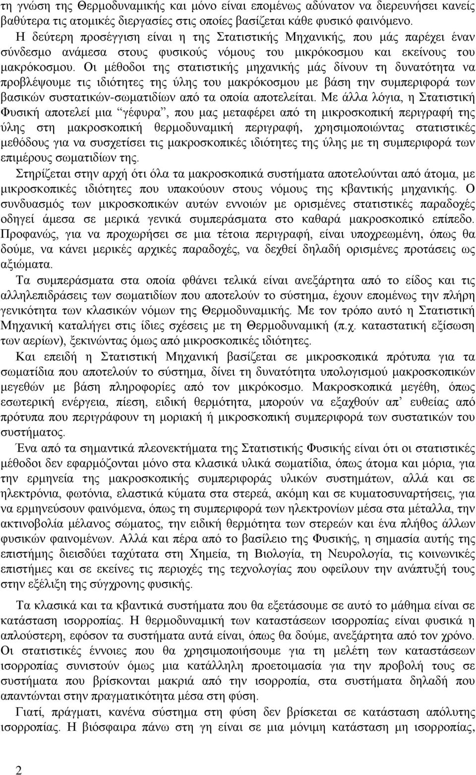 Οι μέθοδοι της στατιστικής μηχανικής μάς δίνουν τη δυνατότητα να προβλέψουμε τις ιδιότητες της ύλης του μακρόκοσμου με βάση την συμπεριφορά των βασικών συστατικών-σωματιδίων από τα οποία αποτελείται.