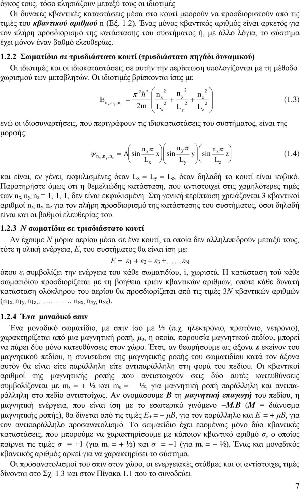 . Σωματίδιο σε τρισδιάστατο κουτί (τρισδιάστατο πηγάδι δυναμικού) Οι ιδιοτιμές και οι ιδιοκαταστάσεις σε αυτήν την περίπτωση υπολογίζονται με τη μέθοδο χωρισμού των μεταβλητών.