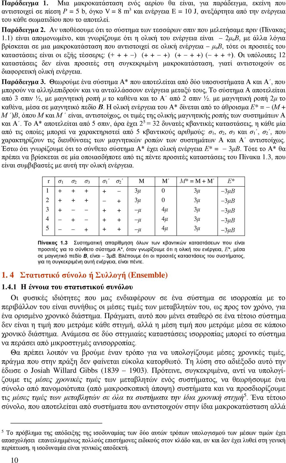 Παράδειγμα. Αν υποθέσουμε ότι το σύστημα των τεσσάρων σπιν που μελετήσαμε πριν (Πίνακας 1.