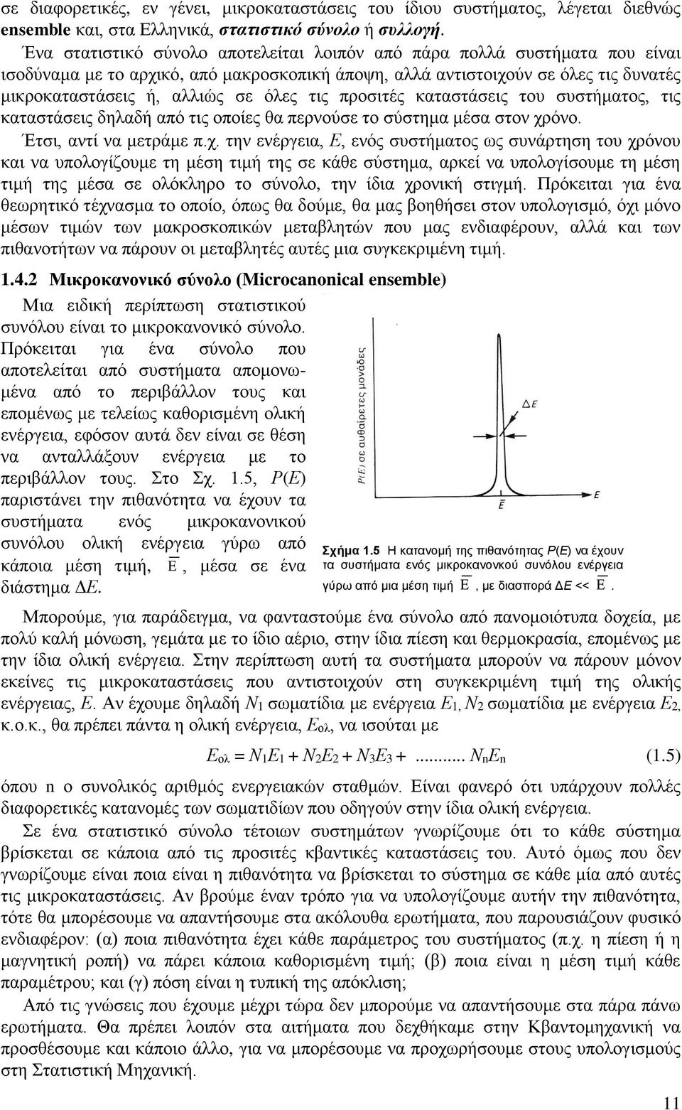 τις προσιτές καταστάσεις του συστήματος, τις καταστάσεις δηλαδή από τις οποίες θα περνούσε το σύστημα μέσα στον χρ