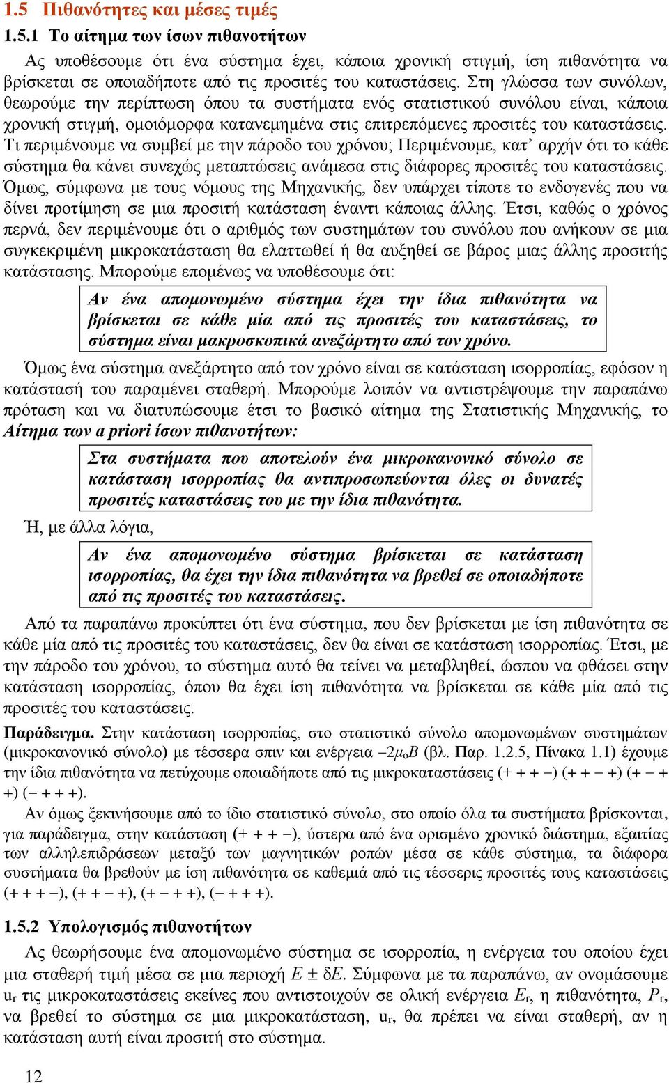 Τι περιμένουμε να συμβεί με την πάροδο του χρόνου; Περιμένουμε, κατ αρχήν ότι το κάθε σύστημα θα κάνει συνεχώς μεταπτώσεις ανάμεσα στις διάφορες προσιτές του καταστάσεις.