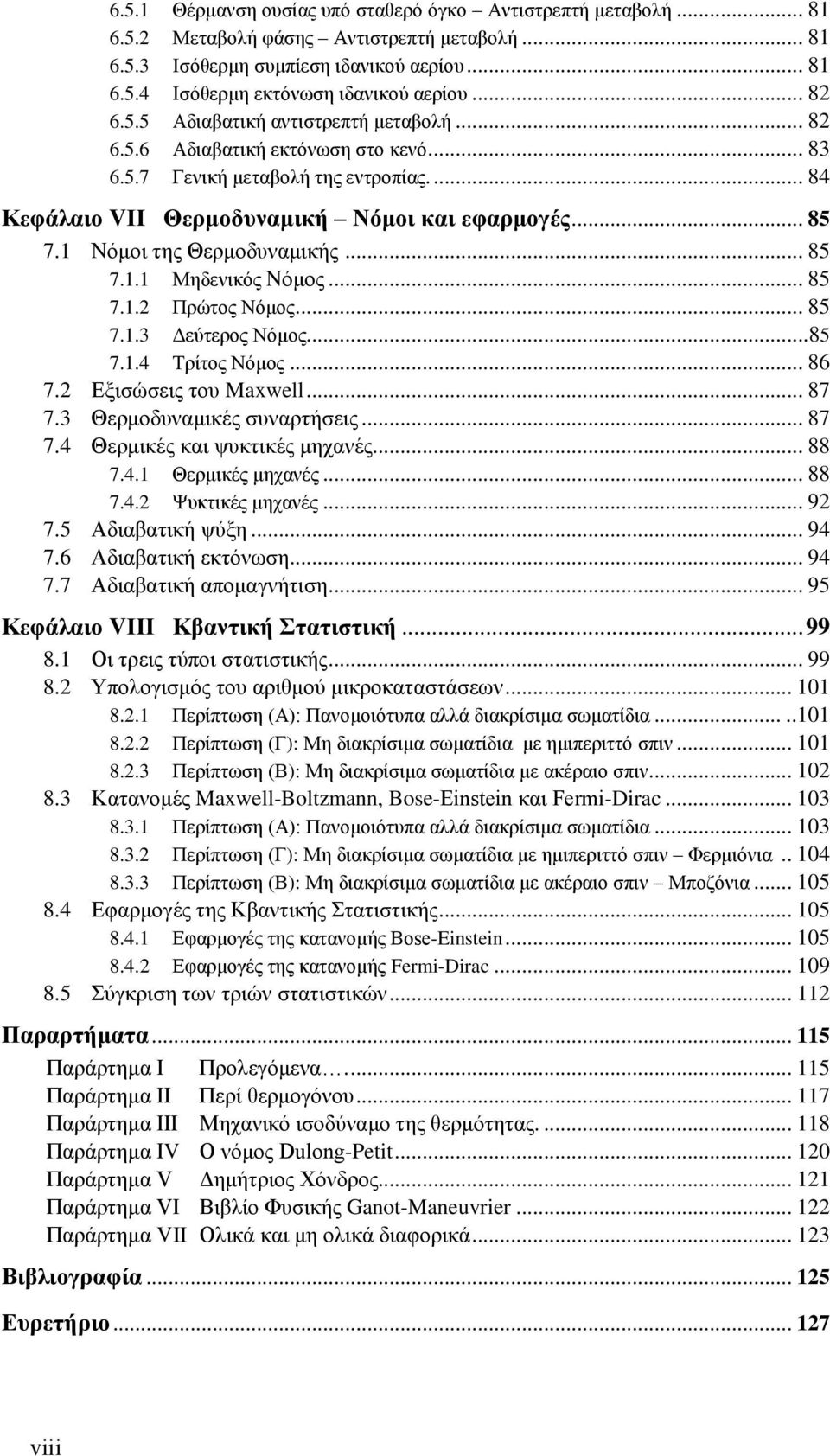 1 Νόμοι της Θερμοδυναμικής... 85 7.1.1 Μηδενικός Νόμος... 85 7.1. Πρώτος Νόμος... 85 7.1.3 Δεύτερος Νόμος...85 7.1.4 Τρίτος Νόμος... 86 7. Εξισώσεις του Maxwell... 87 7.3 Θερμοδυναμικές συναρτήσεις.