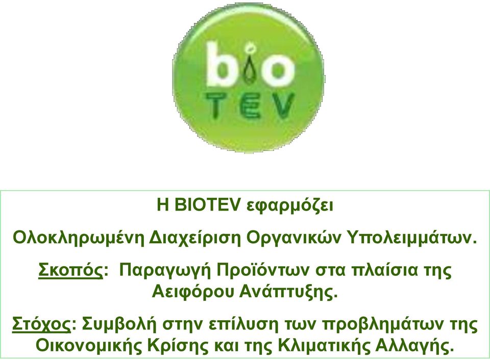 Σκοπός: Παραγωγή Προϊόντων στα πλαίσια της Αειφόρου