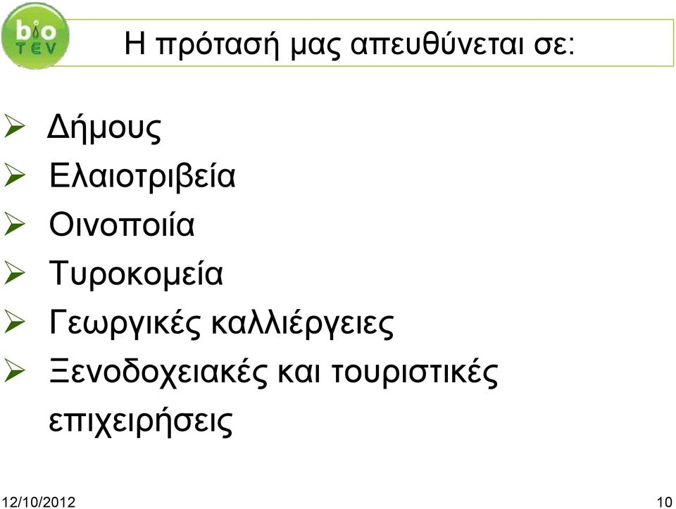 Γεωργικές καλλιέργειες Ξενοδοχειακές