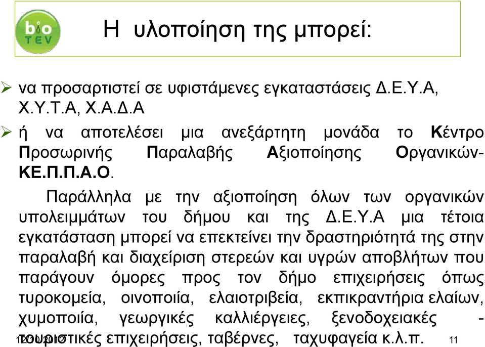 γανικών- ΚΕ.Π.Π.Α.Ο. Παράλληλα με την αξιοποίηση όλων των οργανικών υπολειμμάτων του δήμου και της Δ.Ε.Υ.