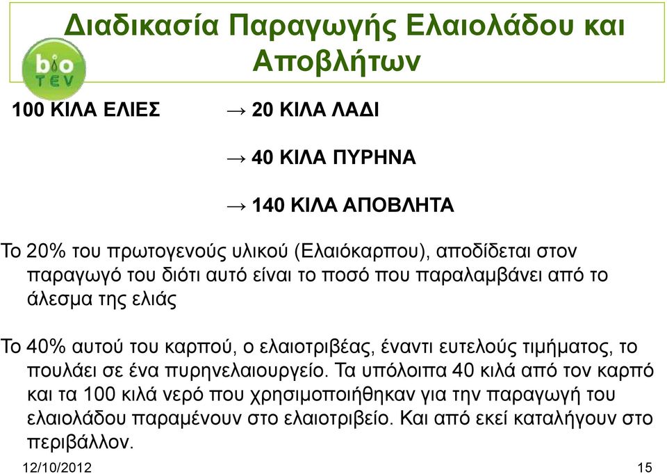 καρπού, ο ελαιοτριβέας, έναντι ευτελούς τιμήματος, το πουλάει σε ένα πυρηνελαιουργείο.