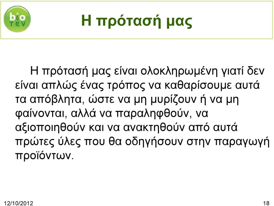 μη φαίνονται, αλλά να παραληφθούν, να αξιοποιηθούν και να ανακτηθούν