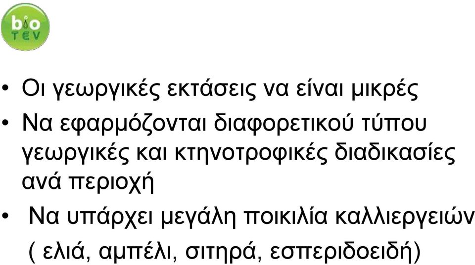 κτηνοτροφικές διαδικασίες ανά περιοχή Να υπάρχει