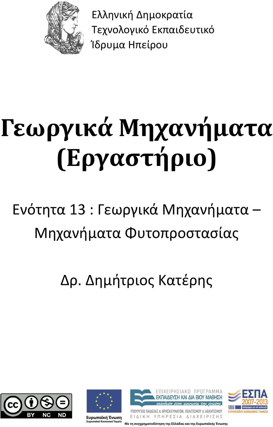 Μηχανήματα (Εργαστήριο) Ενότητα 13 :