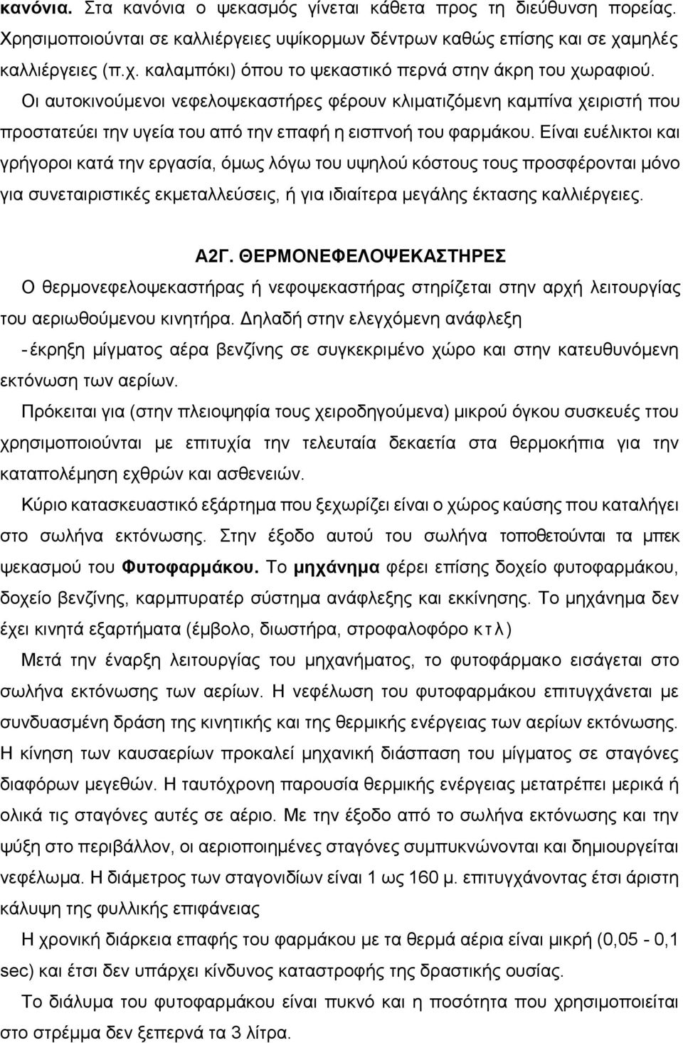 Οι αυτοκινούμενοι νεφελοψεκαστήρες φέρουν κλιματιζόμενη καμπίνα χειριστή που προστατεύει την υγεία του από την επαφή η εισπνοή του φαρμάκου.