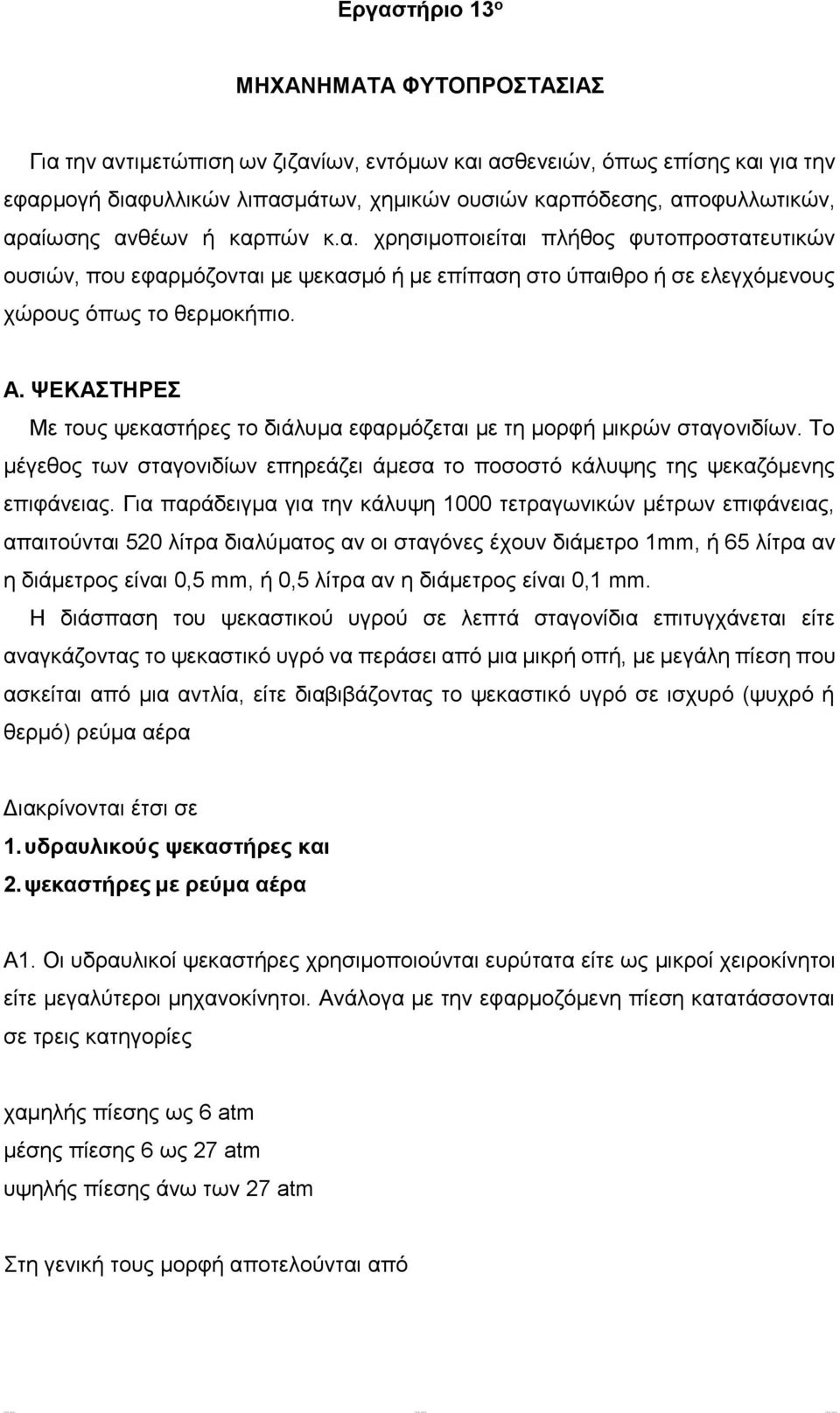 Α. ΨΕΚΑΣΤΗΡΕΣ Με τους ψεκαστήρες το διάλυμα εφαρμόζεται με τη μορφή μικρών σταγονιδίων. Το μέγεθος των σταγονιδίων επηρεάζει άμεσα το ποσοστό κάλυψης της ψεκαζόμενης επιφάνειας.