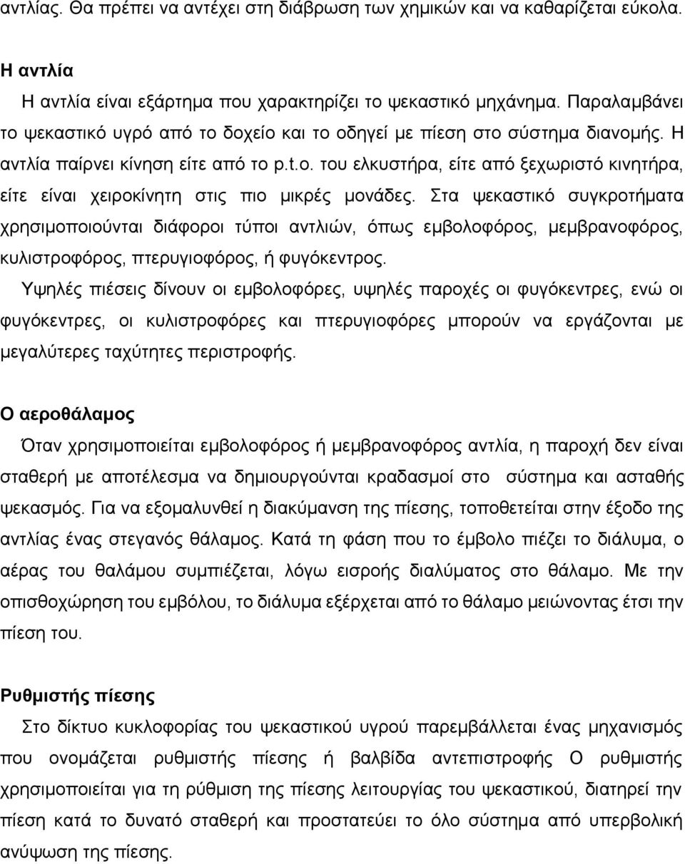 του ελκυστήρα, είτε από ξεχωριστό κινητήρα, είτε είναι χειροκίνητη στις πιο μικρές μονάδες.