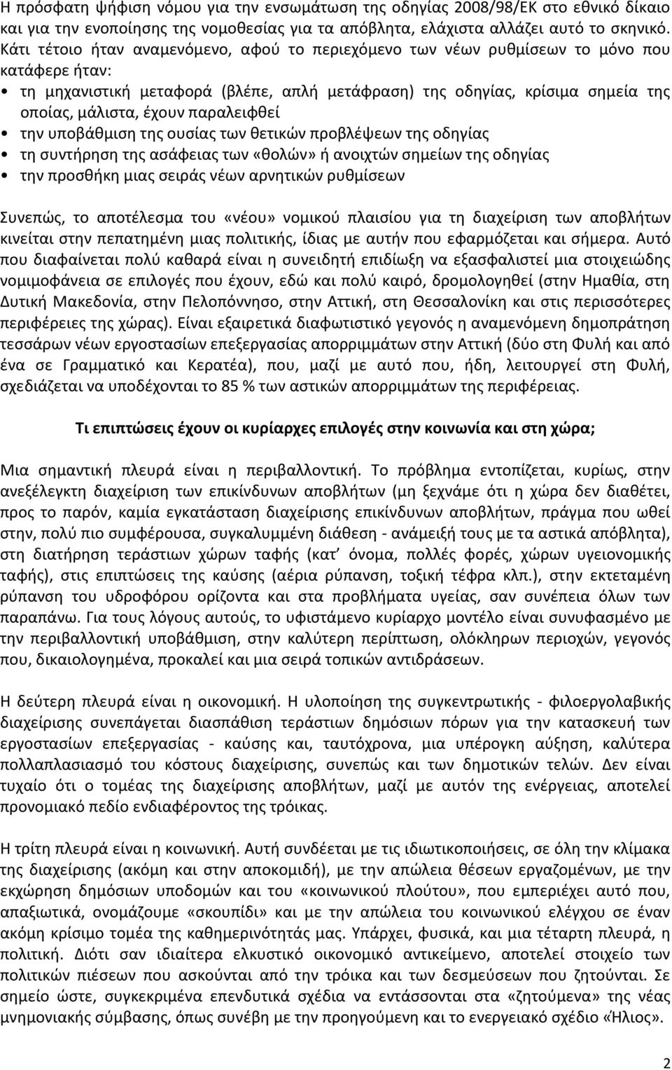 παραλειφθεί την υποβάθμιση της ουσίας των θετικών προβλέψεων της οδηγίας τη συντήρηση της ασάφειας των «θολών» ή ανοιχτών σημείων της οδηγίας την προσθήκη μιας σειράς νέων αρνητικών ρυθμίσεων