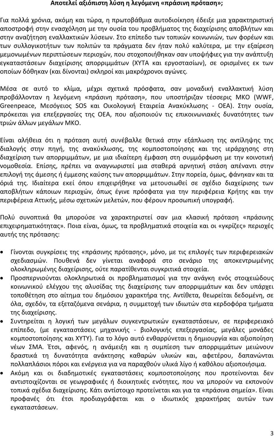 Στο επίπεδο των τοπικών κοινωνιών, των φορέων και των συλλογικοτήτων των πολιτών τα πράγματα δεν ήταν πολύ καλύτερα, με την εξαίρεση μεμονωμένων περιπτώσεων περιοχών, που στοχοποιήθηκαν σαν υποψήφιες