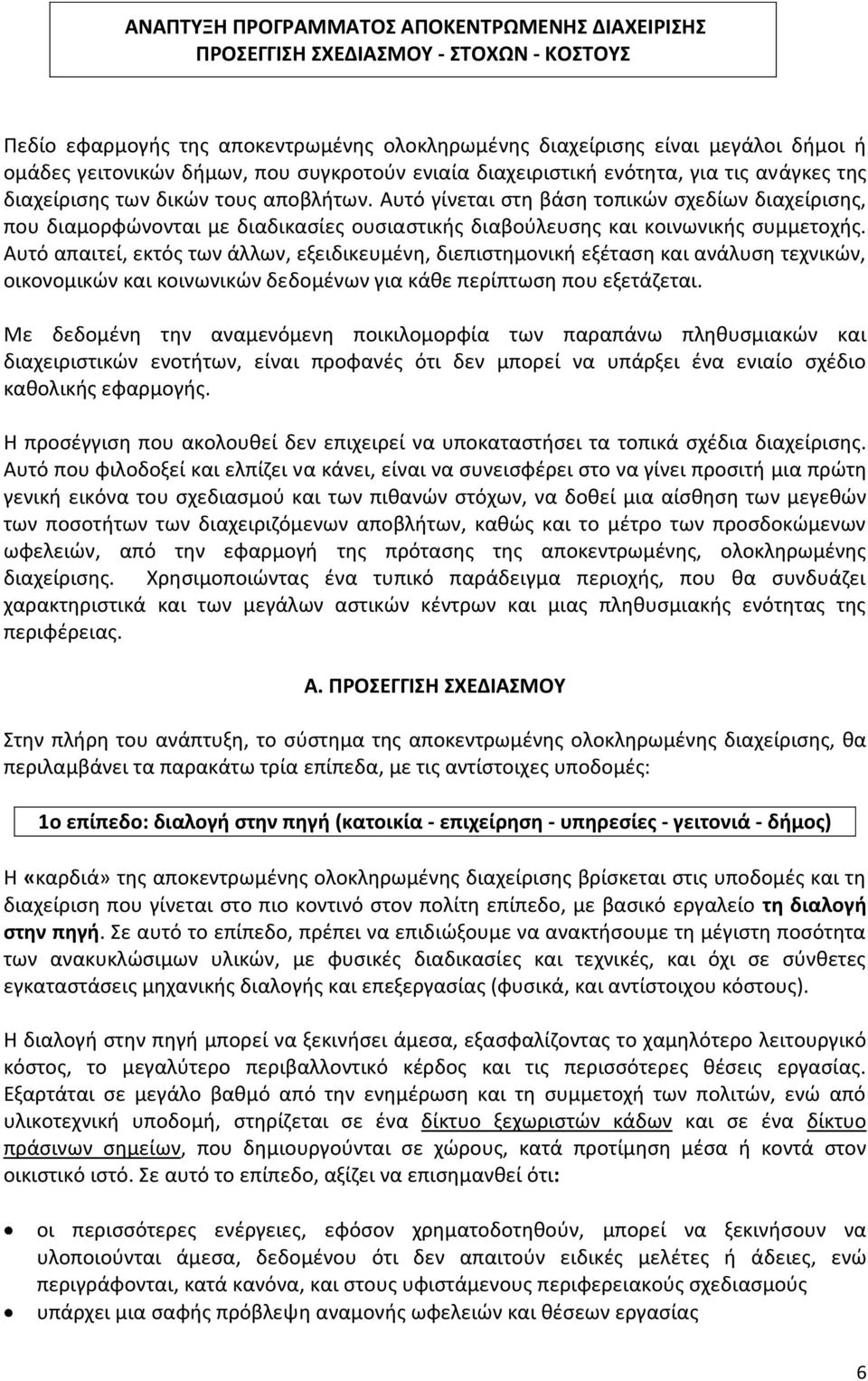 Αυτό γίνεται στη βάση τοπικών σχεδίων διαχείρισης, που διαμορφώνονται με διαδικασίες ουσιαστικής διαβούλευσης και κοινωνικής συμμετοχής.