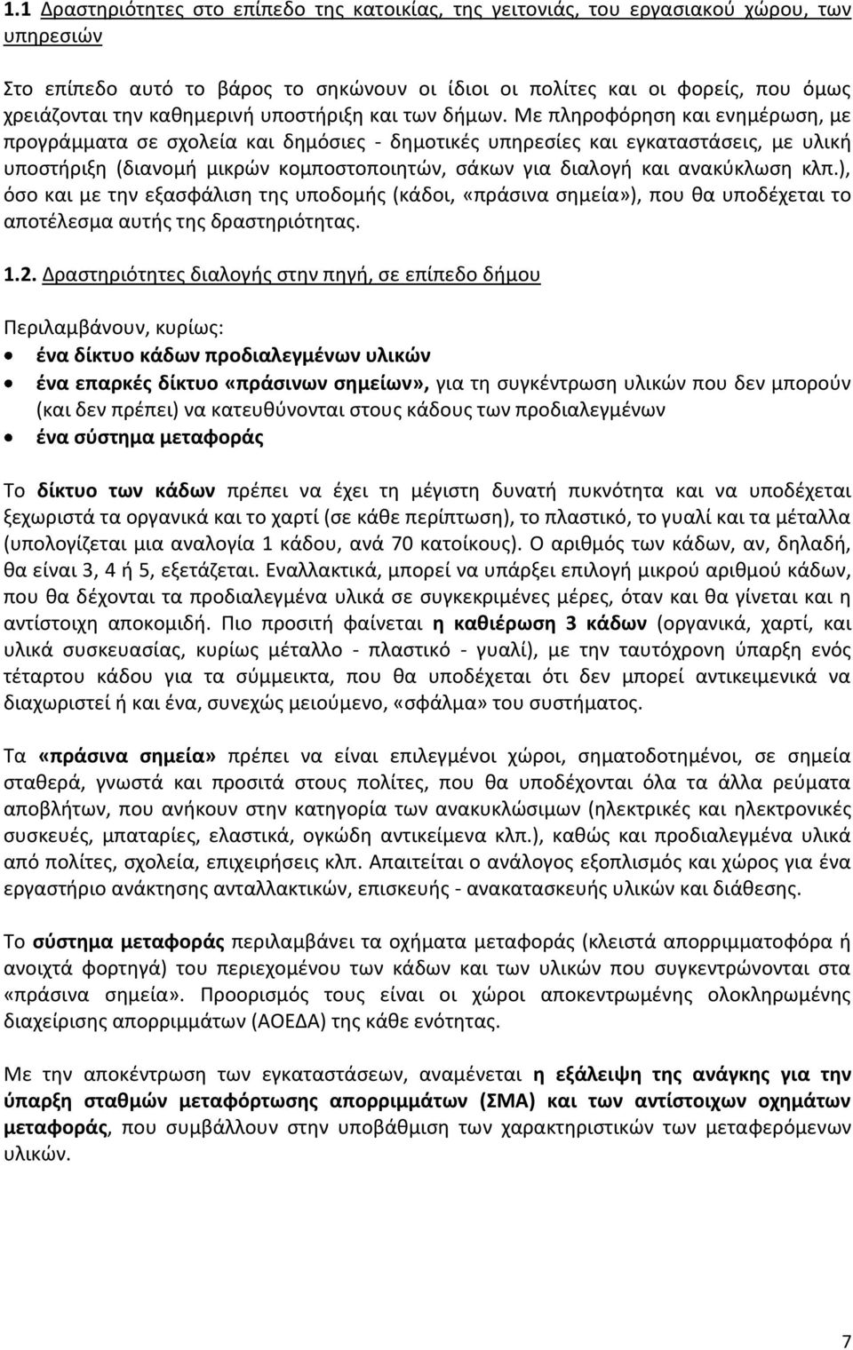 Με πληροφόρηση και ενημέρωση, με προγράμματα σε σχολεία και δημόσιες - δημοτικές υπηρεσίες και εγκαταστάσεις, με υλική υποστήριξη (διανομή μικρών κομποστοποιητών, σάκων για διαλογή και ανακύκλωση κλπ.