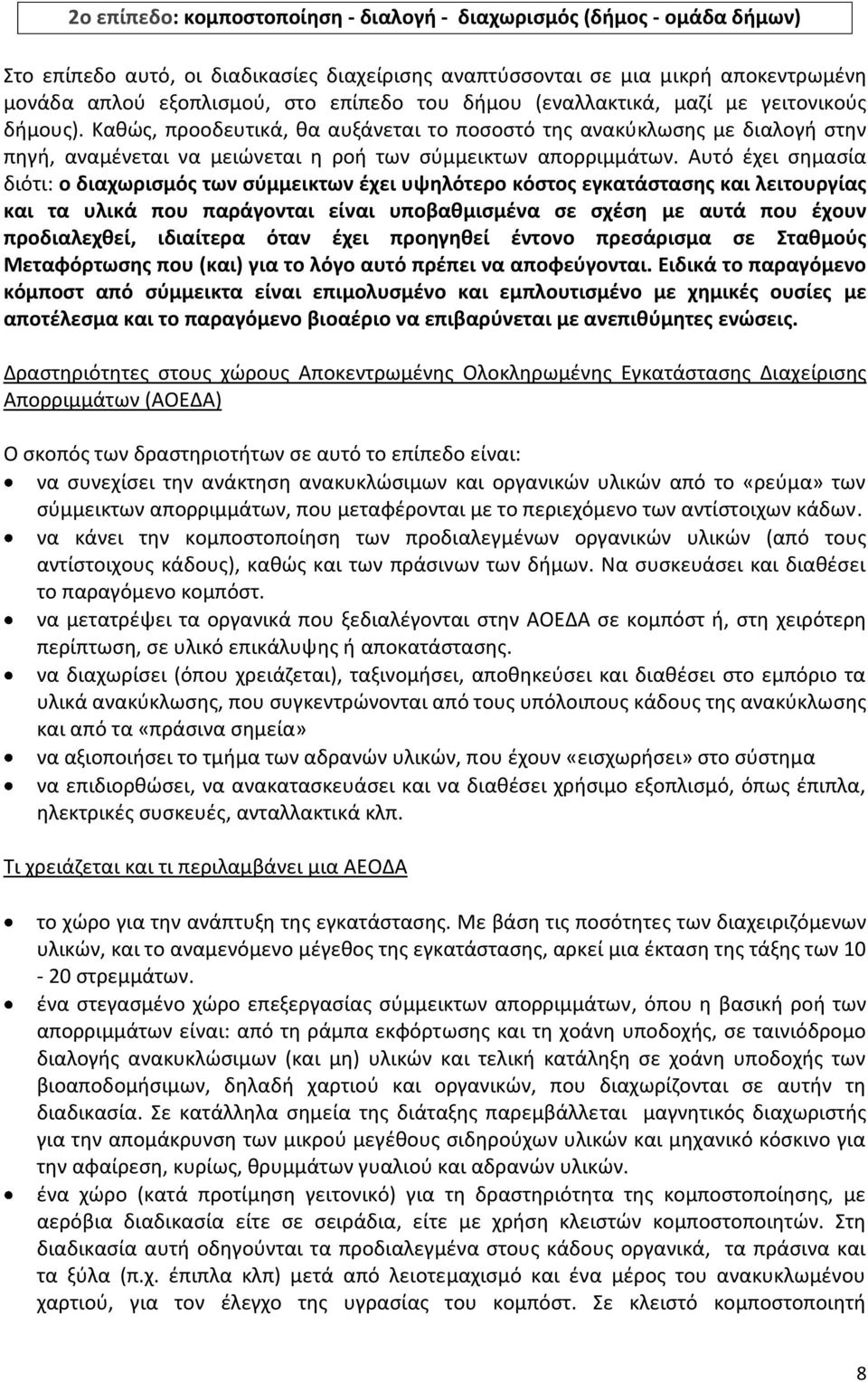 Αυτό έχει σημασία διότι: ο διαχωρισμός των σύμμεικτων έχει υψηλότερο κόστος εγκατάστασης και λειτουργίας και τα υλικά που παράγονται είναι υποβαθμισμένα σε σχέση με αυτά που έχουν προδιαλεχθεί,