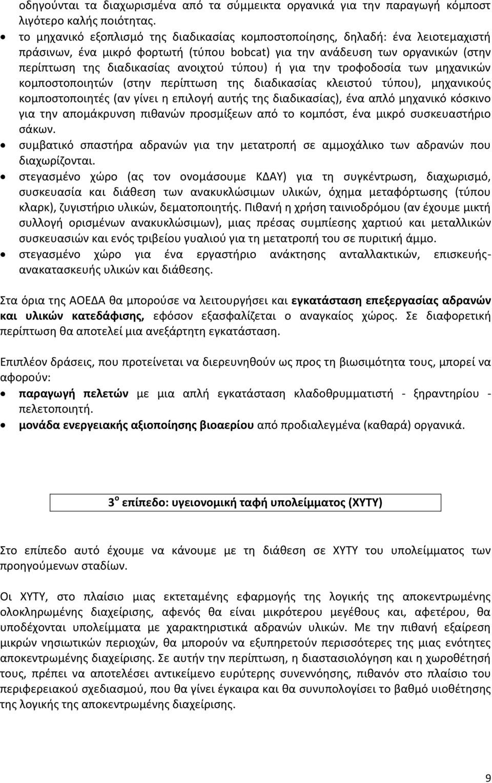 τύπου) ή για την τροφοδοσία των μηχανικών κομποστοποιητών (στην περίπτωση της διαδικασίας κλειστού τύπου), μηχανικούς κομποστοποιητές (αν γίνει η επιλογή αυτής της διαδικασίας), ένα απλό μηχανικό