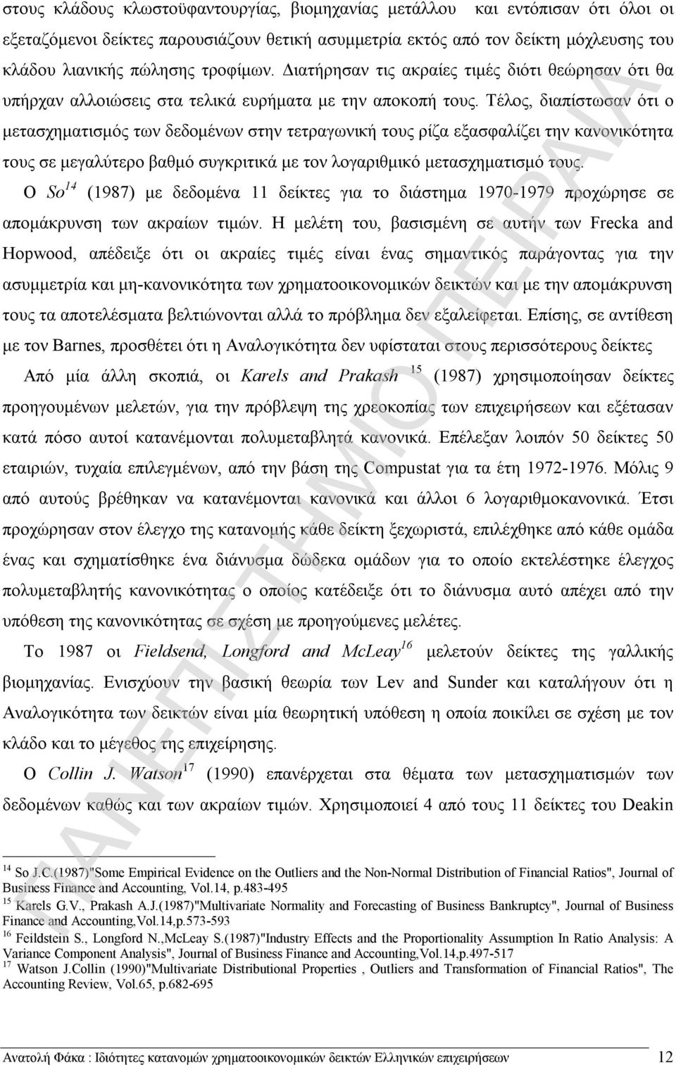 Τέλος, διαπίστωσαν ότι ο μετασχηματισμός των δεδομένων στην τετραγωνική τους ρίζα εξασφαλίζει την κανονικότητα τους σε μεγαλύτερο βαθμό συγκριτικά με τον λογαριθμικό μετασχηματισμό τους.