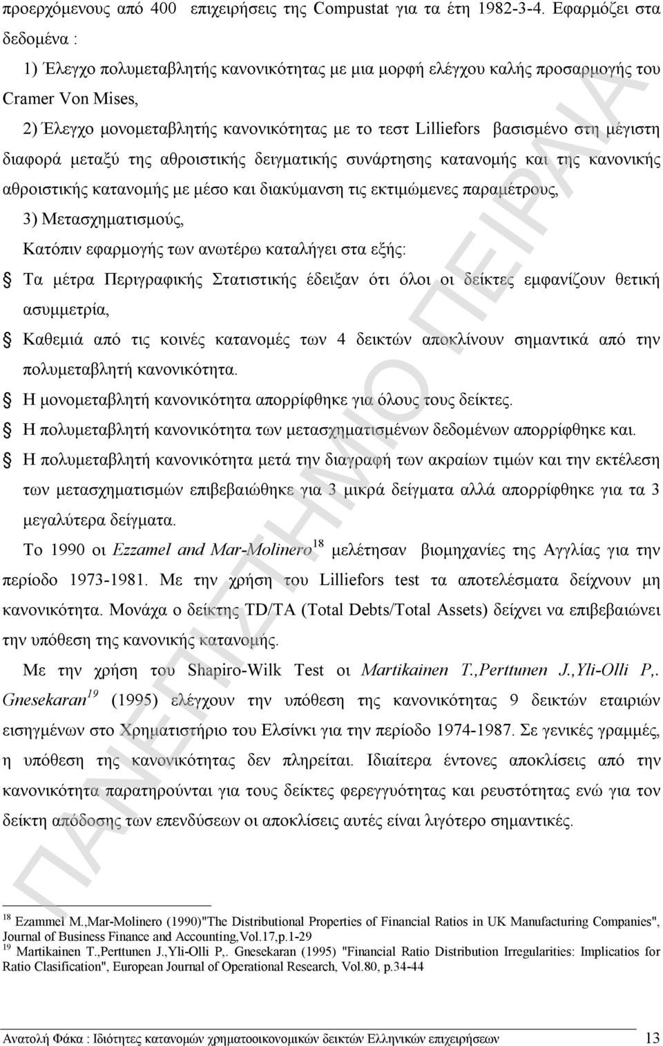 μέγιστη διαφορά μεταξύ της αθροιστικής δειγματικής συνάρτησης κατανομής και της κανονικής αθροιστικής κατανομής με μέσο και διακύμανση τις εκτιμώμενες παραμέτρους, 3) Μετασχηματισμούς, Κατόπιν