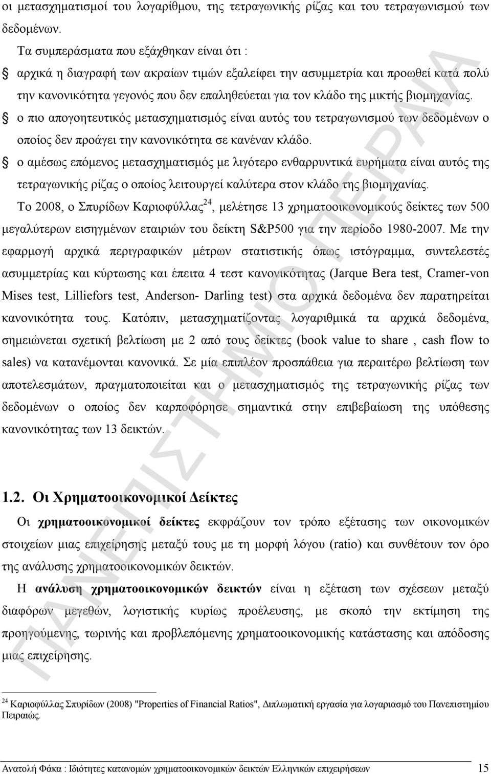 βιομηχανίας. ο πιο απογοητευτικός μετασχηματισμός είναι αυτός του τετραγωνισμού των δεδομένων ο οποίος δεν προάγει την κανονικότητα σε κανέναν κλάδο.