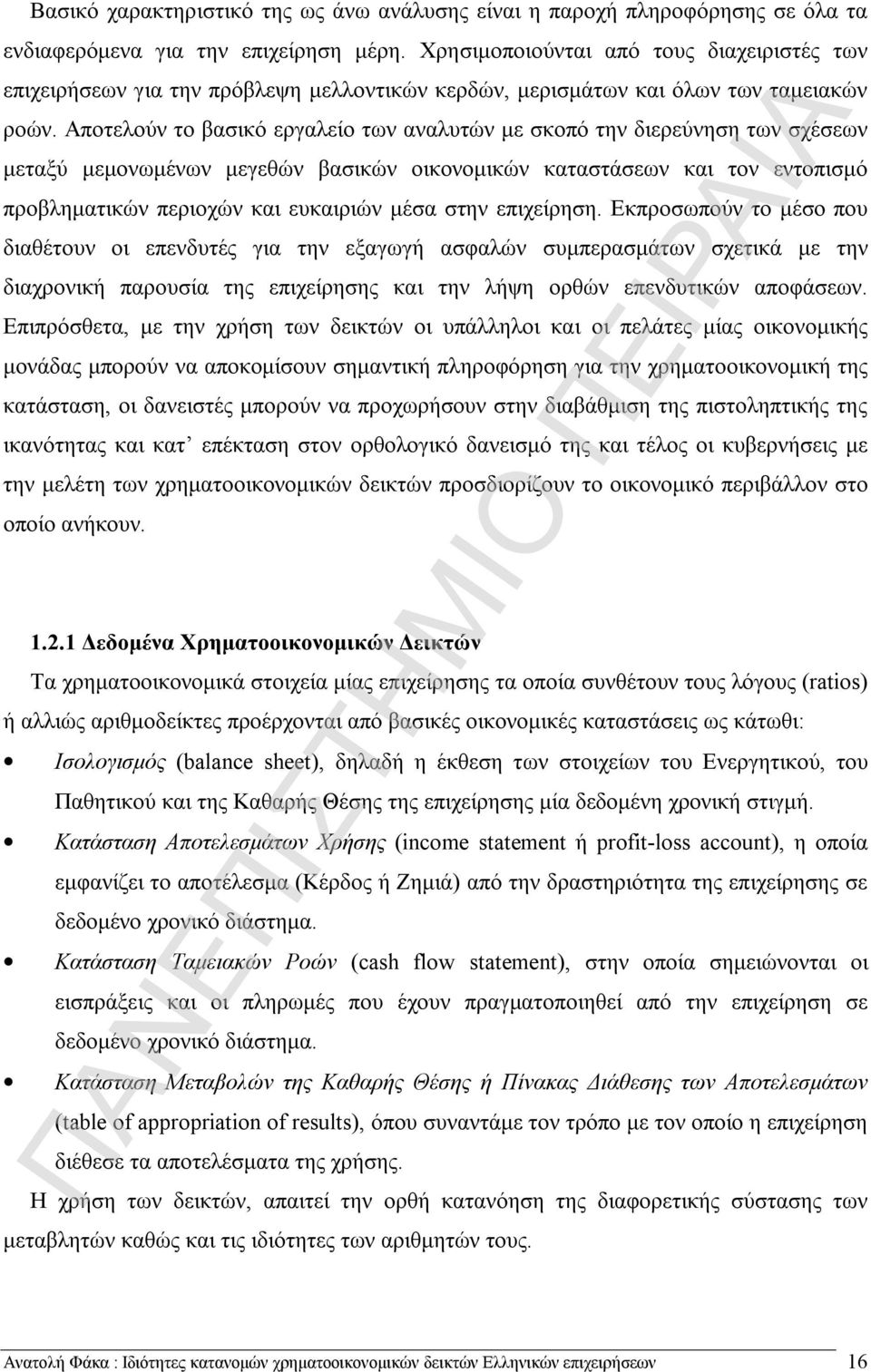 Αποτελούν το βασικό εργαλείο των αναλυτών με σκοπό την διερεύνηση των σχέσεων μεταξύ μεμονωμένων μεγεθών βασικών οικονομικών καταστάσεων και τον εντοπισμό προβληματικών περιοχών και ευκαιριών μέσα