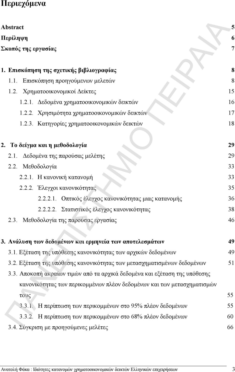 2.2. Έλεγχοι κανονικότητας 35 2.2.2.1. Οπτικός έλεγχος κανονικότητας μιας κατανομής 36 2.2.2.2. Στατιστικός έλεγχος κανονικότητας 38 2.3. Μεθοδολογία της παρούσας εργασίας 46 3.