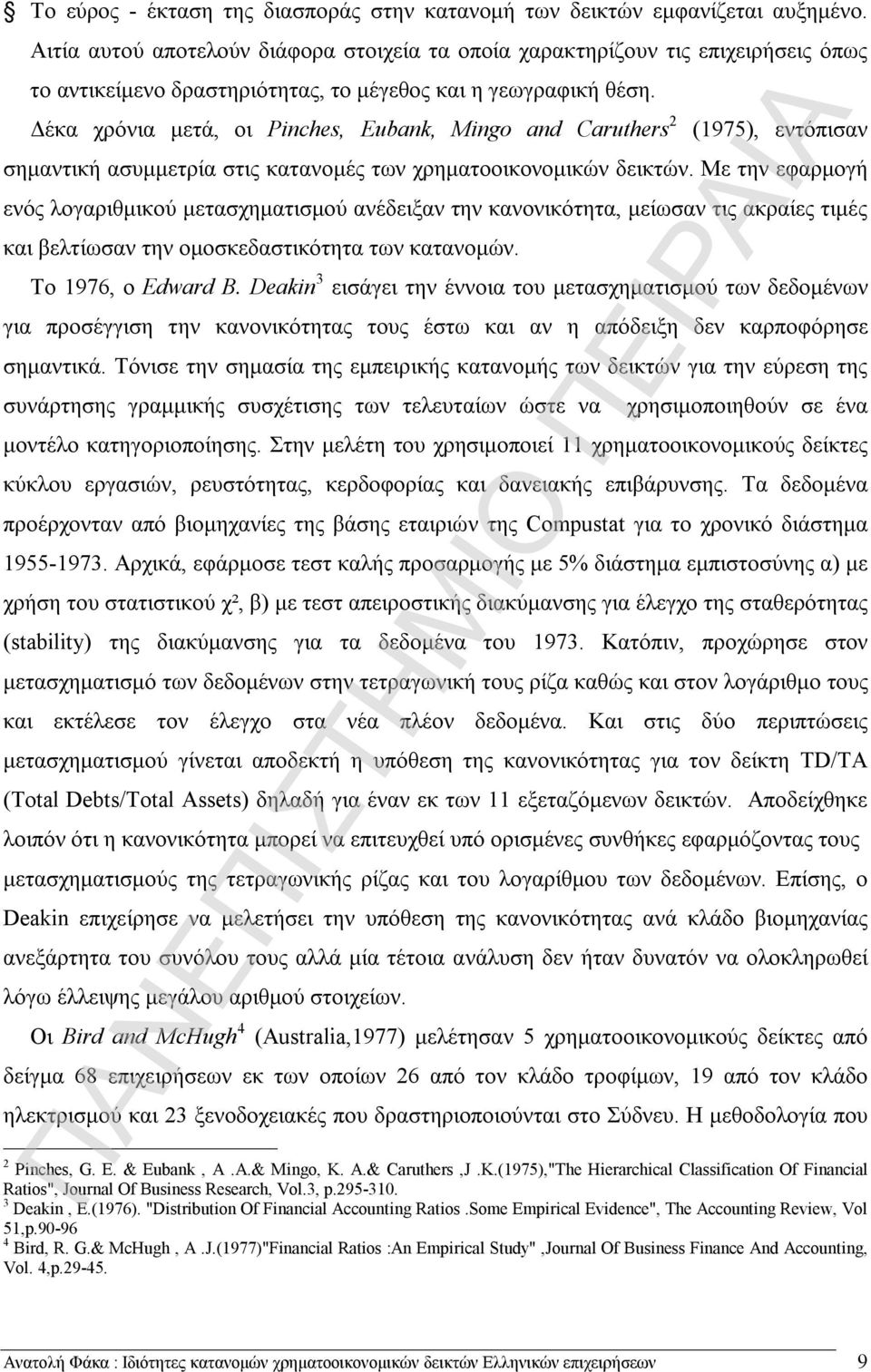 Δέκα χρόνια μετά, οι Pinches, Eubank, Mingo and Caruthers 2 (1975), εντόπισαν σημαντική ασυμμετρία στις κατανομές των χρηματοοικονομικών δεικτών.