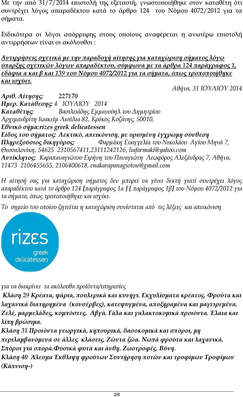 λόγων απαραδέκτου, σύμφωνα με τα άρθρα 124 παράγραφος 1, εδάφια α και β και 139 του Νόμου 4072/2012 για τα σήματα, όπως τροποποιήθηκε και ισχύει. Αθήνα, 31 ΙΟΥΛΙΟΥ 2014 Αριθ. Αίτησης: 227170 Hμερ.