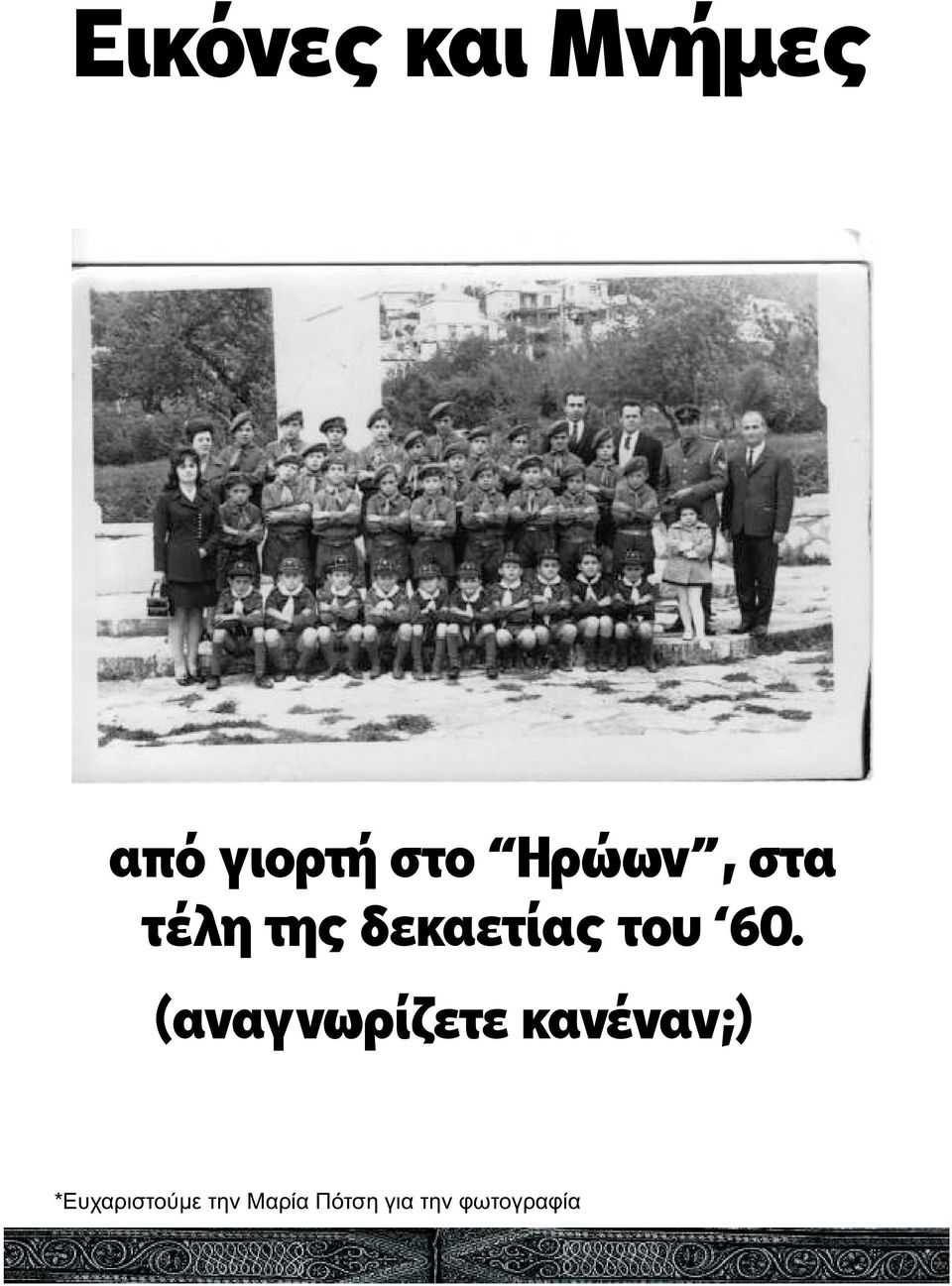 60. (αναγνωρίζετε κανέναν;)