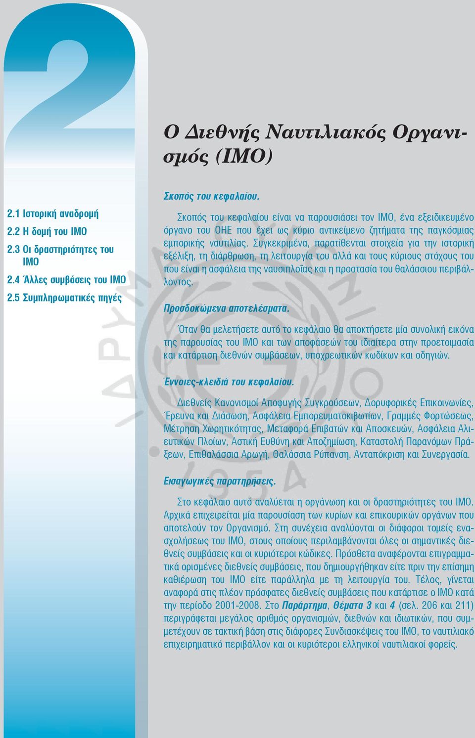 Σκο πός του κε φα λαί ου εί ναι να πα ρου σι ά σει τον ΙΜΟ, ένα εξει δι κευ μέ νο όρ γα νο του ΟΗΕ που έχει ως κύ ριο αντι κεί με νο ζη τή μα τα της πα γκό σμι ας εμπο ρι κής ναυ τι λί ας.