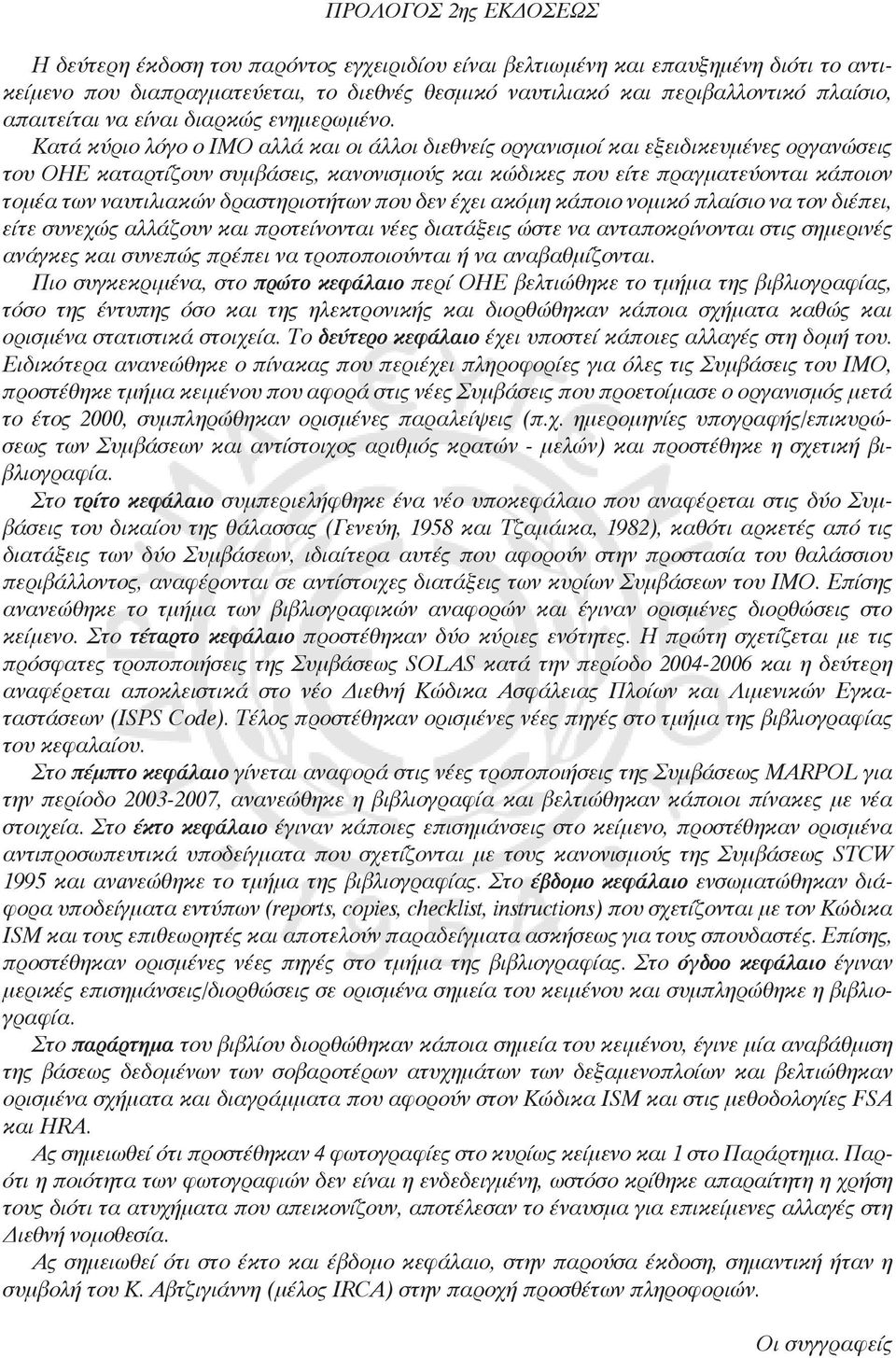 Κατά κύριο λόγο ο ΙΜΟ αλλά και οι άλλοι διεθνείς οργανισμοί και εξειδικευμένες οργανώσεις του ΟΗΕ καταρτίζουν συμβάσεις, κανονισμούς και κώδικες που είτε πραγματεύονται κάποιον τομέα των ναυτιλιακών