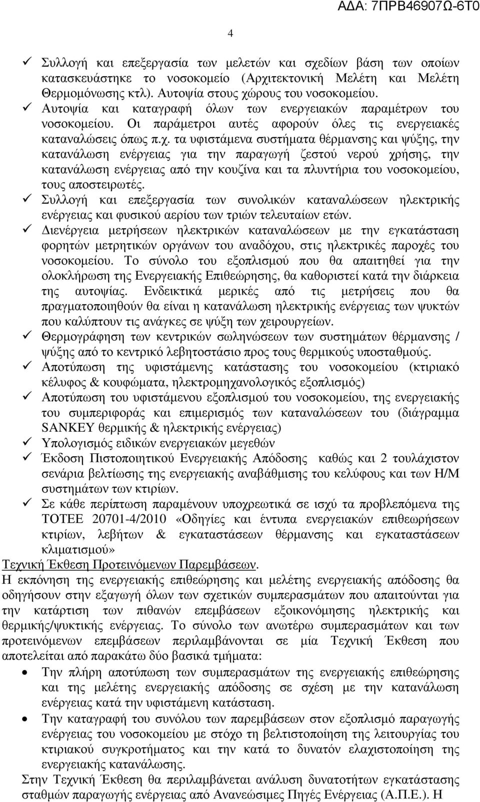 τα υφιστάµενα συστήµατα θέρµανσης και ψύξης, την κατανάλωση ενέργειας για την παραγωγή ζεστού νερού χρήσης, την κατανάλωση ενέργειας από την κουζίνα και τα πλυντήρια του νοσοκοµείου, τους