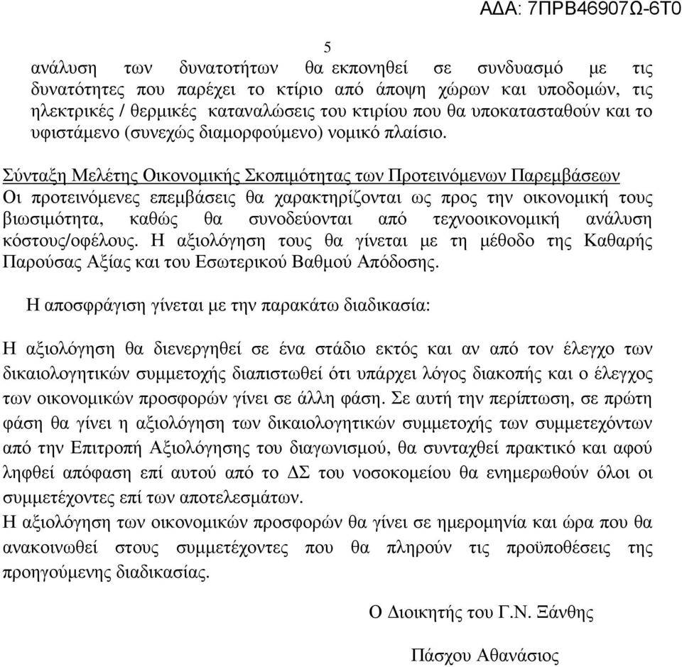 Σύνταξη Μελέτης Οικονοµικής Σκοπιµότητας των Προτεινόµενων Παρεµβάσεων Οι προτεινόµενες επεµβάσεις θα χαρακτηρίζονται ως προς την οικονοµική τους βιωσιµότητα, καθώς θα συνοδεύονται από