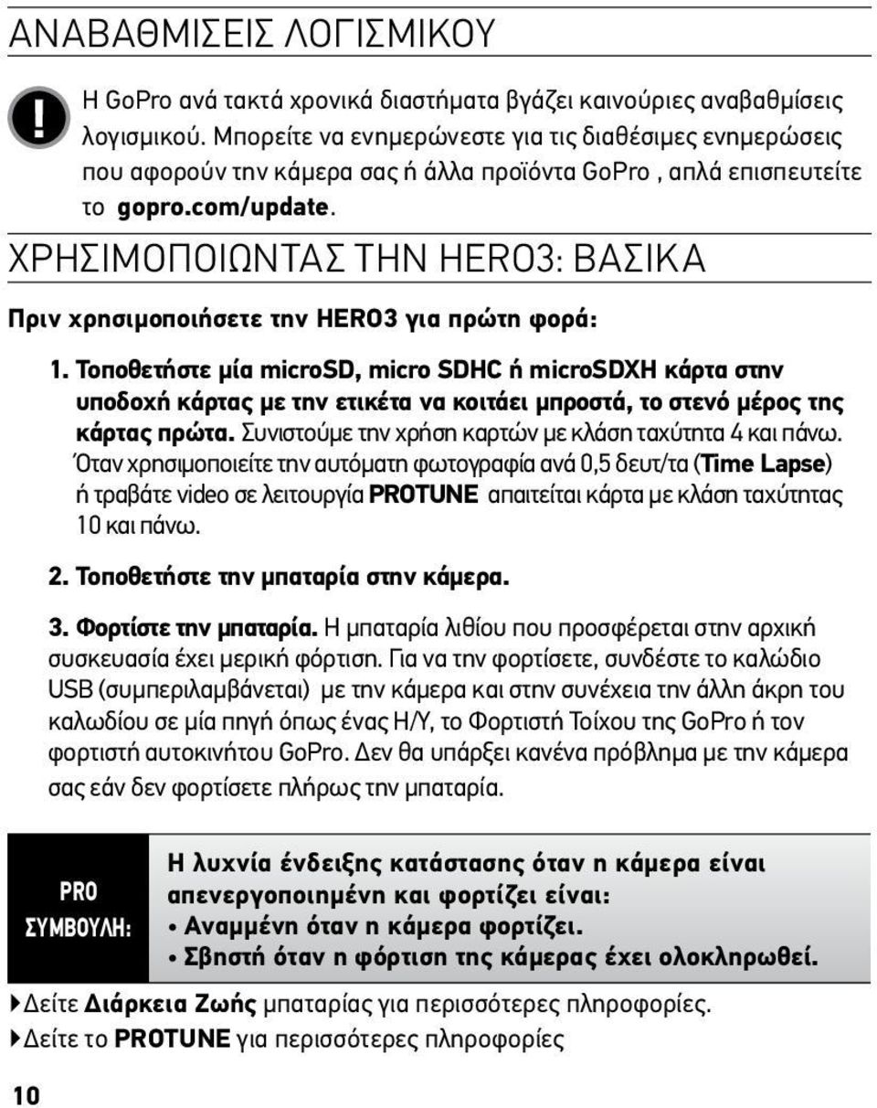 Χρησιμοποιώντας την HERO3: Βασικά Πριν χρησιμοποιήσετε την HERO3 για πρώτη φορά: 1.