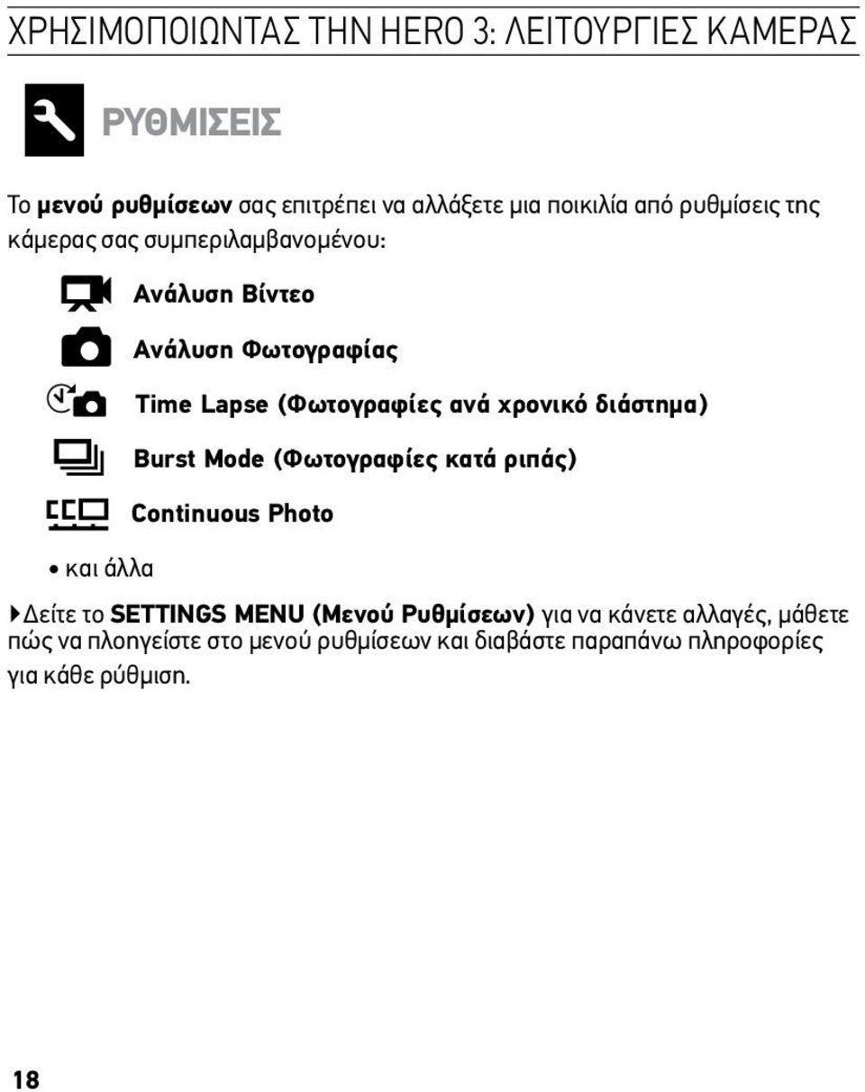 χρονικό διάστημα) Burst Mode (Φωτογραφίες κατά ριπάς) Continuous Photo και άλλα Δείτε το SETTINGS MENU (Μενού